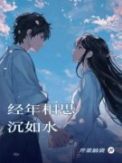 《经年相思沉如水》小说章节目录免费阅读 盛乔苏瑾年小说全文