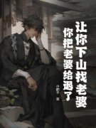 《让你下山找老婆，你把老婆给退了？》小说大结局在线试读 顾凡苏珞珞小说