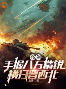 《穆羽意外穿越到亮剑世界》完结版在线试读 《穆羽意外穿越到亮剑世界》最