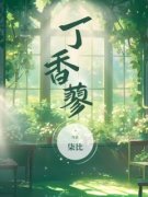 《丁香蓼》小说章节列表精彩阅读