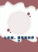 七年前，我爸妈的养子孟忻枝司霆