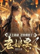 主角是天生将材，这俊俏世子老娘要了的小说 《苏兮月萧樾》 全文免费试读