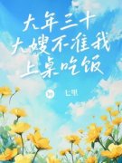 《大年三十，大嫂不准我上桌吃饭