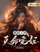 摄政王的天命宠妃免费阅读(陆晚晴萧子安小说全本资源) 无广告