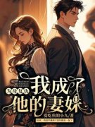 罗晓梅李秀英为母复仇，我成了他