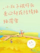 [小叔子被炸死，老公却在陪情妹妹滑雪]秦颖欣林宇哲小说全文章节目录免费试