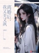 《离婚后，我又美又飒》小说大结局在线阅读 楼筝纪康年小说全文