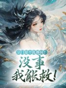 《宗门是个乱葬岗？没事，我能救！》小说全文免费阅读 《宗门是个乱葬岗？