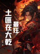 《最狂土匪在大乾》杨凡雷芳菲完