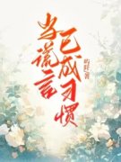 精品热文《当谎言已成习惯》周游郑婉陆与小说全文完整版在线阅读无删减