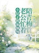 许安然宋彦川林宛宛全本资源下载APP 小姑子被骗缅甸，老公忙着陪青梅赏雪完