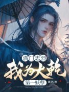 《满门忠烈，我为大乾第一妖孽》小说最新章节免费阅读（完整版未删节）