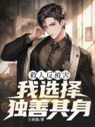王宇赵天阔周静(主角救人反被害，