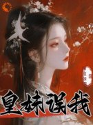 《皇妹误我》小说全文精彩试读 《皇妹误我》最新章节目录