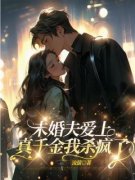 《许之意许之语》未婚夫爱上真千