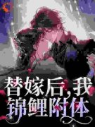 主角是夏浅歌贺北鸣的小说 《替嫁后，我锦鲤附体》 全文免费阅读