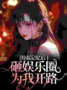 姜梨陆昱珩再相遇，大佬重金砸娱乐圈为我开路 再相遇，大佬重金砸娱乐圈为