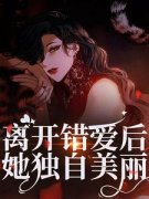 离开错爱后，她独自美丽 夏枝封祈