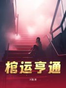 棺运亨通by周三孙清泉完整版 周三