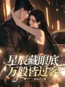 《江宴离傅清予》小说完结版在线