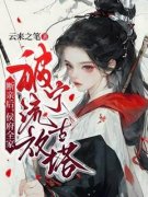 断亲后，侯府全家被流放宁古塔完