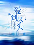 《爱到尽头不重来》故景云江映秋全文在线阅读
