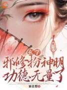 《玄学：邪修扮神明，功德无量了》秦玉谢婉莹章节列表在线试读