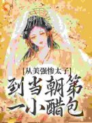 《从美强惨太子到当朝第一小醋包》小说全文在线试读 玉娇宋锦泽小说全文