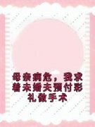 《林婉江墨寒沈妍》小说章节目录在线试读 母亲病危，我求着未婚夫预付彩礼