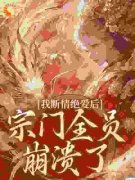 我断情绝爱后，宗门全员崩溃了叶