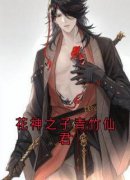 《花神之子青竹仙君》小说完结版