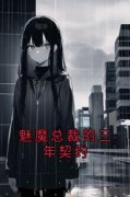 《陈栗栗宋淮南苏汀》小说全文精彩试读 魅魔总裁的三年契约小说阅读