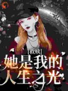 救赎：她是我的人生之光主角周西辞江晚全文精彩内容在线试读