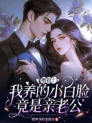 《糟糕，我养的小白脸竟是亲老公》沈璃宋景泽章节列表免费试读