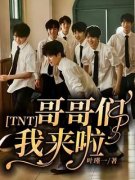 主角是贺峻霖贺羽沫的小说 《TNT：