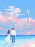 《青梅不续》周瑾辰苏婉晴小说在线阅读