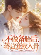 不做备胎后，蒋总宠我入骨江媛蒋宴小说精彩章节篇免费试读