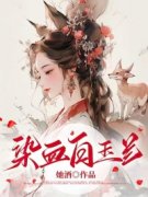 和月孙鹤骁最新章节 染血白玉兰大结局免费在线阅读