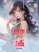 《秦宇苏慕雅》小说章节精彩阅读 狱医，猛！小说阅读