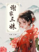 《谢若兰谢无双谢静姝》小说大结