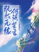 既然无缘，何须誓言免费阅读 顾言之段秋池的小说在线阅读