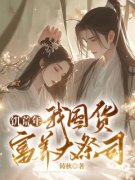 饥荒年，我囤货富养大祭司小说全文免费阅读 花梨晏雨生稷玄章节目录完整版