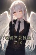 《老婆不爱我沈之仪》沈之仪方俊