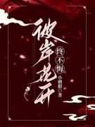 《羽桉墨池》小说精彩试读 《羽桉墨池》最新章节
