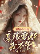 温姒重生大结局在线阅读 温姒温玥
