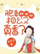 《韩百合萧良》小说完结版精彩阅读 肥妻种田忙：相公又真香了小说阅读