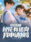 舔狗重生：校花有狐臭，我申请换