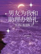 叶戎风尚洲远齐月卿男友为我和助理办婚礼，怀孕后他却悔了结局完整全文
