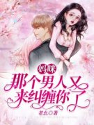 《妈咪，那个男人又来纠缠你了！