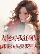 大佬对我狂砸钱，却要转头要娶别人小说免费阅读 顾杳杳纪淮生小说大结局在